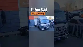 Показываем Foton S35! 🔥Категория В ✅ Любые надстройки #фотон #foton #s35 #fotonaumark #грузовик