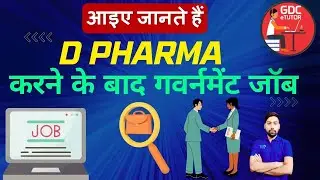 After D Pharma Government Jobs | D Pharmacy Govt. Jobs |Govt. Pharmacist After D Pharma #pharmacist