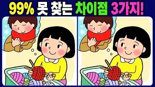 【다른그림찾기/치매예방】99% 못 찾는 차이점 3가지! 틀린그림 3개 찾기 / 뇌운동【 find difference / 퀴즈 맞추기 / 차이점 찾기 게임 / No.1747】