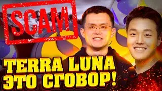 CZ Binance и Bybit замешаны в обвале Terra Luna и UST!!!