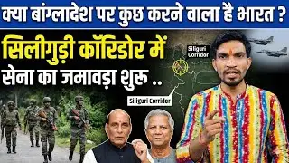 India Strengthens Siliguri Corridor Security Amid Rising Political Unrest in Bangladesh | 