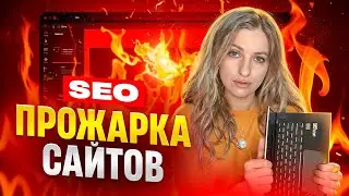 SEO-ПРОЖАРКА САЙТА SEO-инструмента: меню / трафик по странам Semrush / мета теги / технический аудит