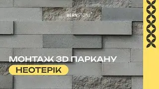 Монтаж паркану колекції Neoтерік від компанії Bernstone