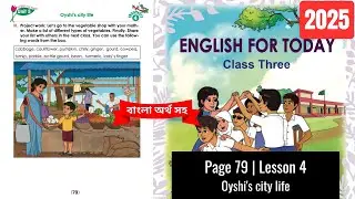 Class 3 English Page 79, Unit 5 Lesson 4 Oyshi's city life | 2025 | তৃতীয় শ্রেণির ইংরেজি পৃষ্ঠা ৭৯