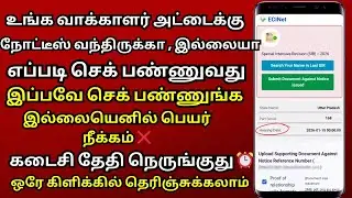 SIR Update ||  வாக்காளர் அட்டைக்கு நோட்டீஸ் வந்திருக்கா , இல்லையா எப்படி செக் பண்ணுவது @thanthitv