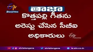CBI Arrested Araku Ex MP Kotthapalli Geetha | అరకు మాజీ ఎంపీ కొత్తపల్లి గీతను అరెస్టు చేసిన సీబీఐ