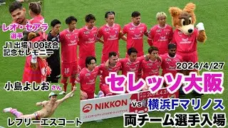 2024J1第10節 セレッソ大阪vs横浜Fマリノス 両チーム選手入場🌸 小島よしおさん・レフリーエスコート🌸レオセアラ選手のJリーグ100試合出場記念セレモニーあり🌸記念撮影・コイントスまで🌸