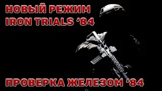 Проверка железом '84 (Iron trials '84) // Новый хардкорный режим Warzone