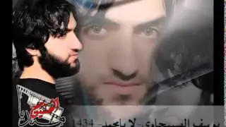 يوسف الصبيحاوي جديد - لا يامحمد 2015