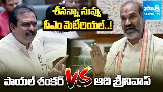 Payal Shankar vs Aadi Srinivas in Assembly | Telangana | Congress vs BRS | @SakshiTV