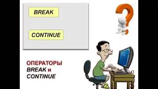 Операторы break и continue | Где используются? | С# | .NET