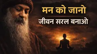“मन को समझ लो, जीवन सरल हो जाएगा – Osho Hindi