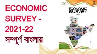 ECONOMIC SURVEY  2021 - 22 IN BENGALI II ECONOMIC SURVEY ANALYSIS