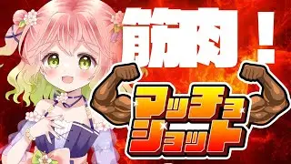 【 #マッチョショット  】筋肉！筋肉！！【始めました】
