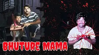 ভূতুড়ে মামা | Bhuture Mama | #HorrorShortFilm #shortfilm #comedy 