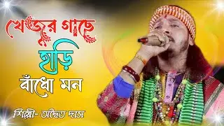 খেজুর গাছে হাড়ি বাঁধো মন || অদ্বৈত দাস বাউল ||Khejur Gache Hari Bandho Mon || Adwaita DasBaul
