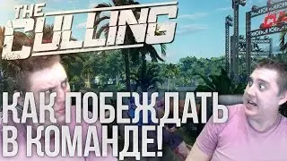 The Culling (CooP, Gameplay) - КАК ПОБЕЖДАТЬ В КОМАНДЕ!