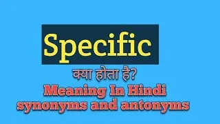 Specific का हिंदी में मतलब|Specific Meaning In Hindi with synonyms and antonyms #englishvocabulary