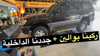 الحلقة ما قبل الأخيرة 😭 ( ركبنا بوالين ولبسنا الطارة + الباب ) سلسلة تجديد الكزس🔥