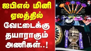 🔴LIVE: IPL Auction 2026 Live | ஐபிஎல் மினி ஏலத்தில் வேட்டைக்கு தயாராகும் அணிகள்..!