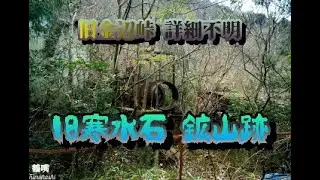 福岡県 寒水石 鉱山跡