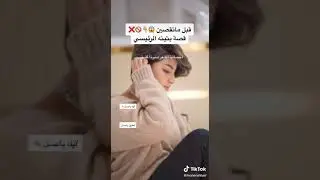 قصه شعر بثينه الرئيسي بتصير هبهه✌️