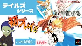 【初見プレイ】テイルズ オブ ファンタジアを初プレイ！ 1  Lv.1 オープニング～