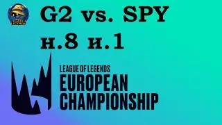 G2 vs. SPY | Week 8 LEC 2019 | Чемпионат Европы LCS EU | G2 Esports Splyce