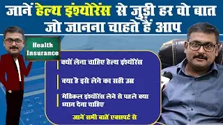 Health Insurance लेना कितना जरूरी, क्या है सही उम्र, किन बातों का रखना चाहिए ख्याल