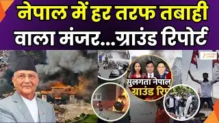 Nepal Protest Update : सुलगते नेपाल से GROUND REPORT,  नेपाल में हाहाकार..पीएम पद के कितने दावेदार?
