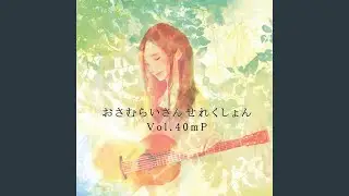 おさむらじお出張編～おさむらいさん&times;40mP対談～その１