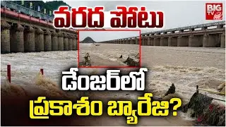 Vijayawada Praksam Barrage Floods | AP rains | డేంజర్ లో ప్రకాశం బ్యారేజి? | BIG TV