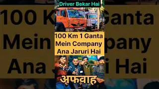 Driver 100 km 1 Ganta kaise jayegi. #drivers #truck #information #truckdriverjobs #car.
