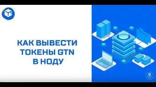 RELICTUM PRO - RelictumLab Вывод GTN в Ноду