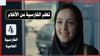 تعلم الفارسية العامية من الأفلام  - كورس تعلم اللغة الفارسية