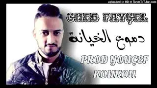 Cheb Fay&ccedil;al 2020 Dmou3 khyana دموع الخيانة Jdid Rai 2020