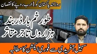 Torkham Border Closure: Huge Losses for Traders | Pak Afghan Tensions Impact Khyber Pakhtunkhwa