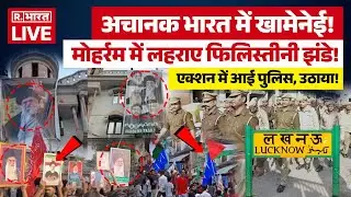 Muharram Juloos in Lucknow News: मोहर्रम जुलूस में खामेनेई की फोटो, वायरल हुआ वीडियो!| Breaking