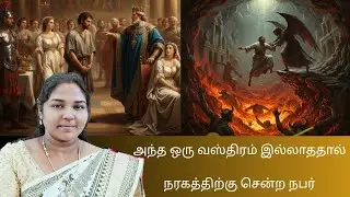 அந்த ஒரு வஸ்திரம் இல்லை-sis.Susithra#tamilchristianmessage#heavenorhell#trendingmessage#jesusprables