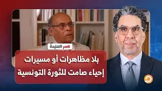 بلا مظاهرات أو مسيرات.. إحياء صامت للثورة التونسية | حوار مع الرئيس التونسي الأسبق المنصف المرزوقي