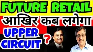 WHY FUTURE RETAIL SHARE FALLING | FUTURE RETAIL LATEST NEWS | FUTURE RETAIL LOWER CIRCUIT | REL FEL