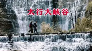 本想随便逛逛，却被林州太行大峡谷惊到，峭壁间竟有这般水韵！ #自驾游 #记录真实生活 #太行大峡谷 #vlog十亿流量扶持 #手机摄影