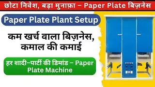 👉 Paper Plate Making Machine Business | Low Investment High Profit | Start Your Own Factory 💰