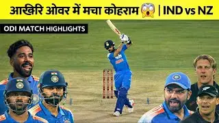 IND vs NZ 1st ODI FULL Highlights, India vs New Zealand 1ST ODI Match Highlights TODAY, IND VS NZ
