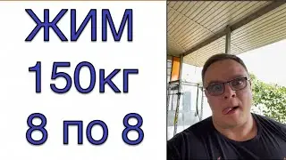 Жим Лежа 150кг 8 по 8 | Как накачать Брови