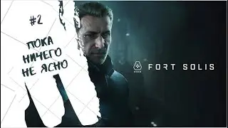 Загадка не разгадана Форт Солис/Fort Solis  #2