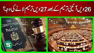 Why Was 27th Constitutional Amendment Introduced After the 26th? | Pakistan Constitution Explained