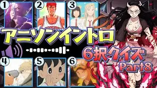 イントロで答えろ！アニソン6択クイズ⑧　＃アニソンクイズ