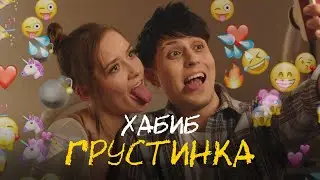 ХАБИБ - Грустинка