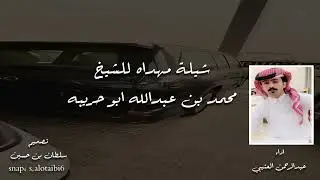 #شيلة مهداه للشيخ محمد بن عبدالله أبو حريبه اداء: عبدالرحمن العتيبي